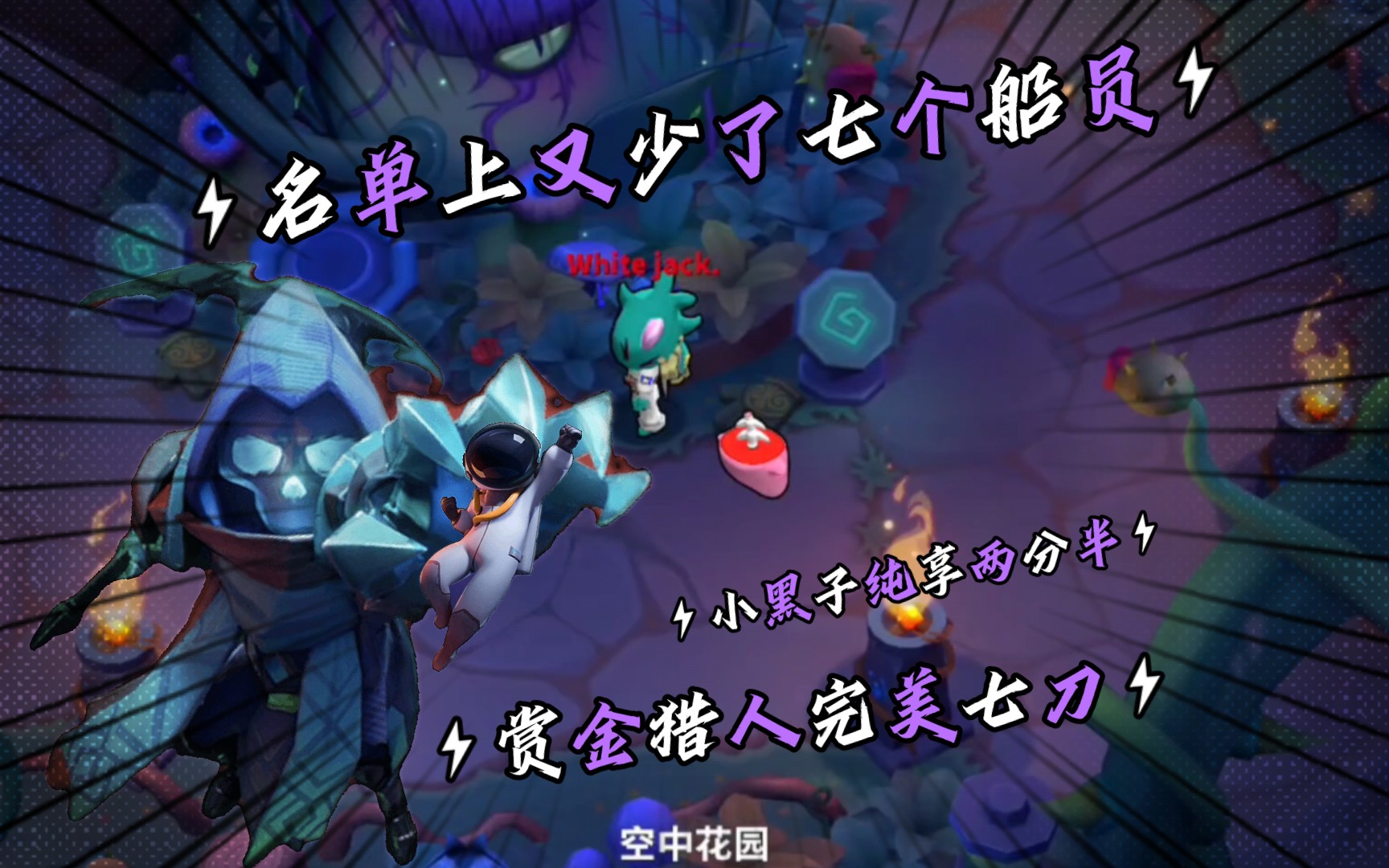 [太空行动] 赏金猎人两分半七刀,结束游戏!