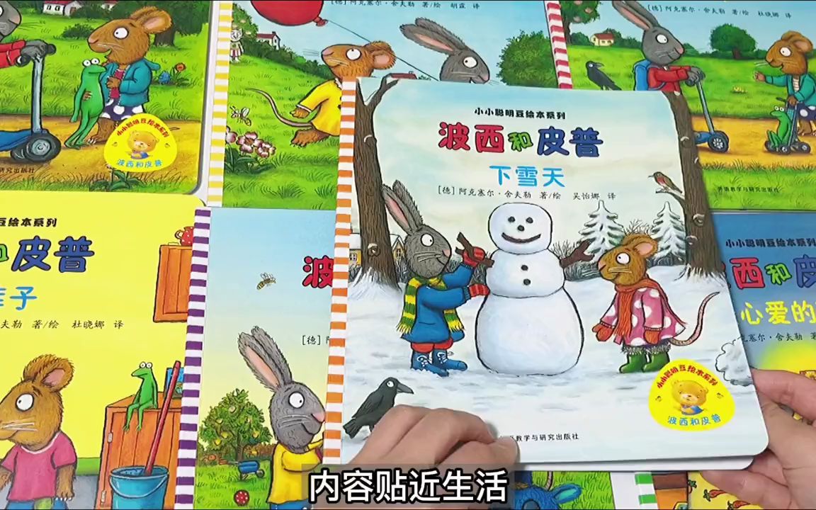 [图]适合低幼宝宝的一套经典绘本波西与皮普，每一本都很有意义，内容贴近生活，很有代入感，简单好理解！