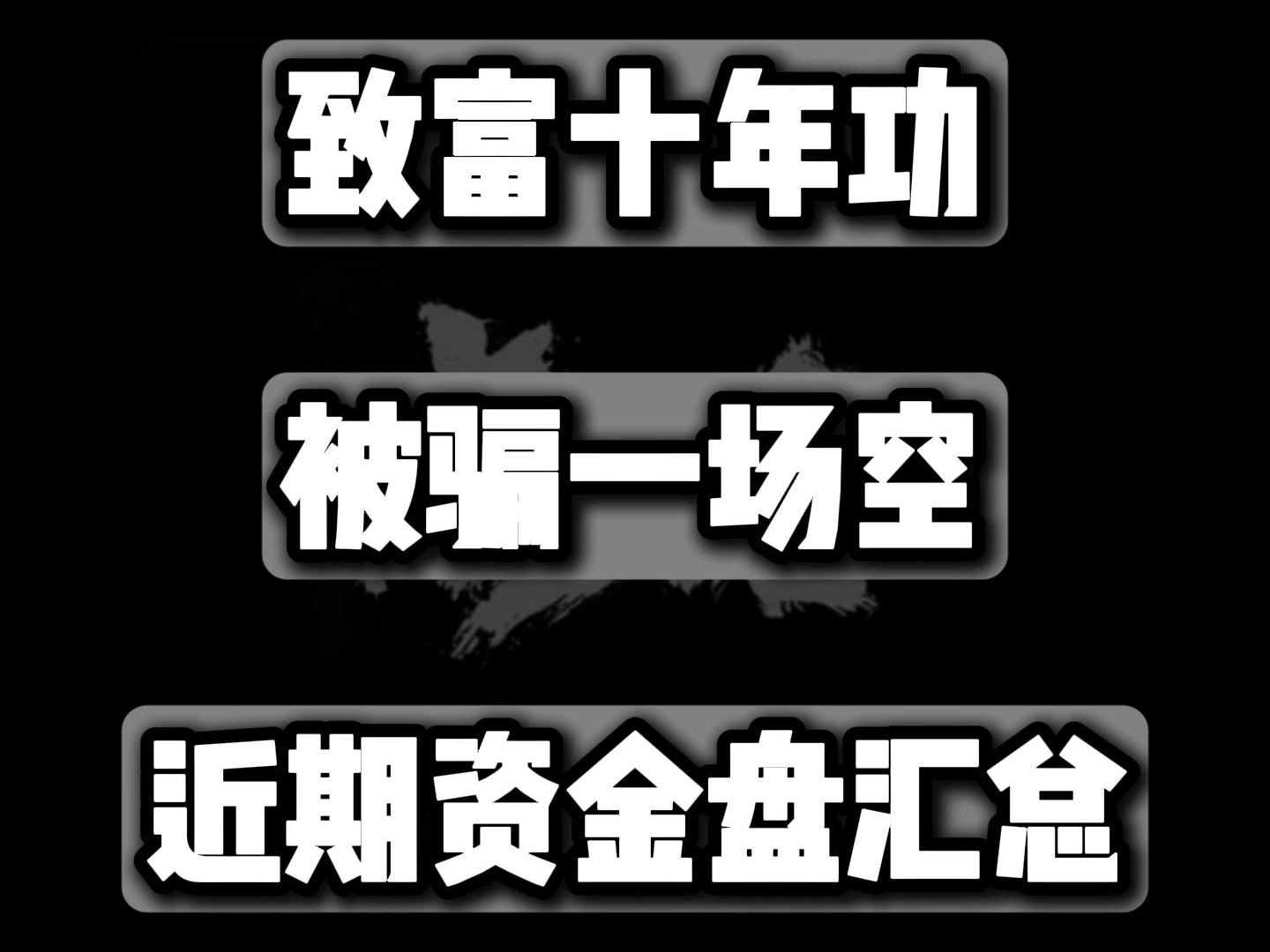 注意了,盘点近期几个热度较高的资金盘骗局哔哩哔哩bilibili