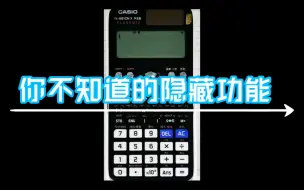 Télécharger la video: 【卡西欧计算器】你不知道的隐藏功能