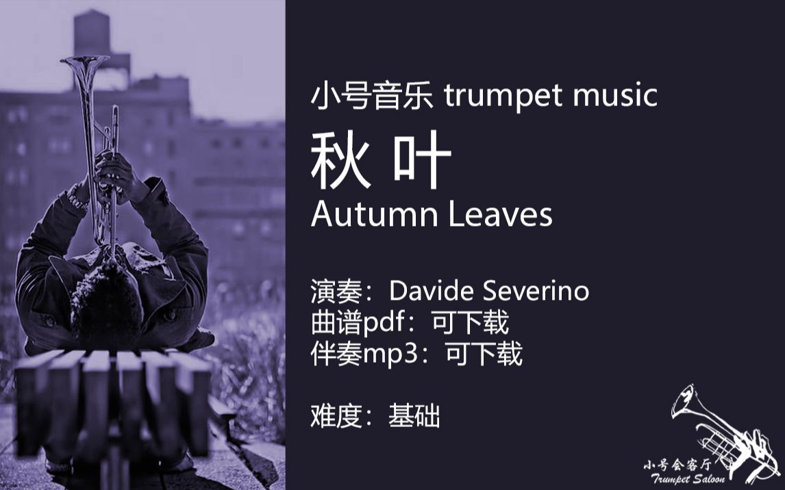 小号音乐:秋叶 Autum Leaves 小号 五线谱pdf 背景伴奏mp3 下载哔哩哔哩bilibili