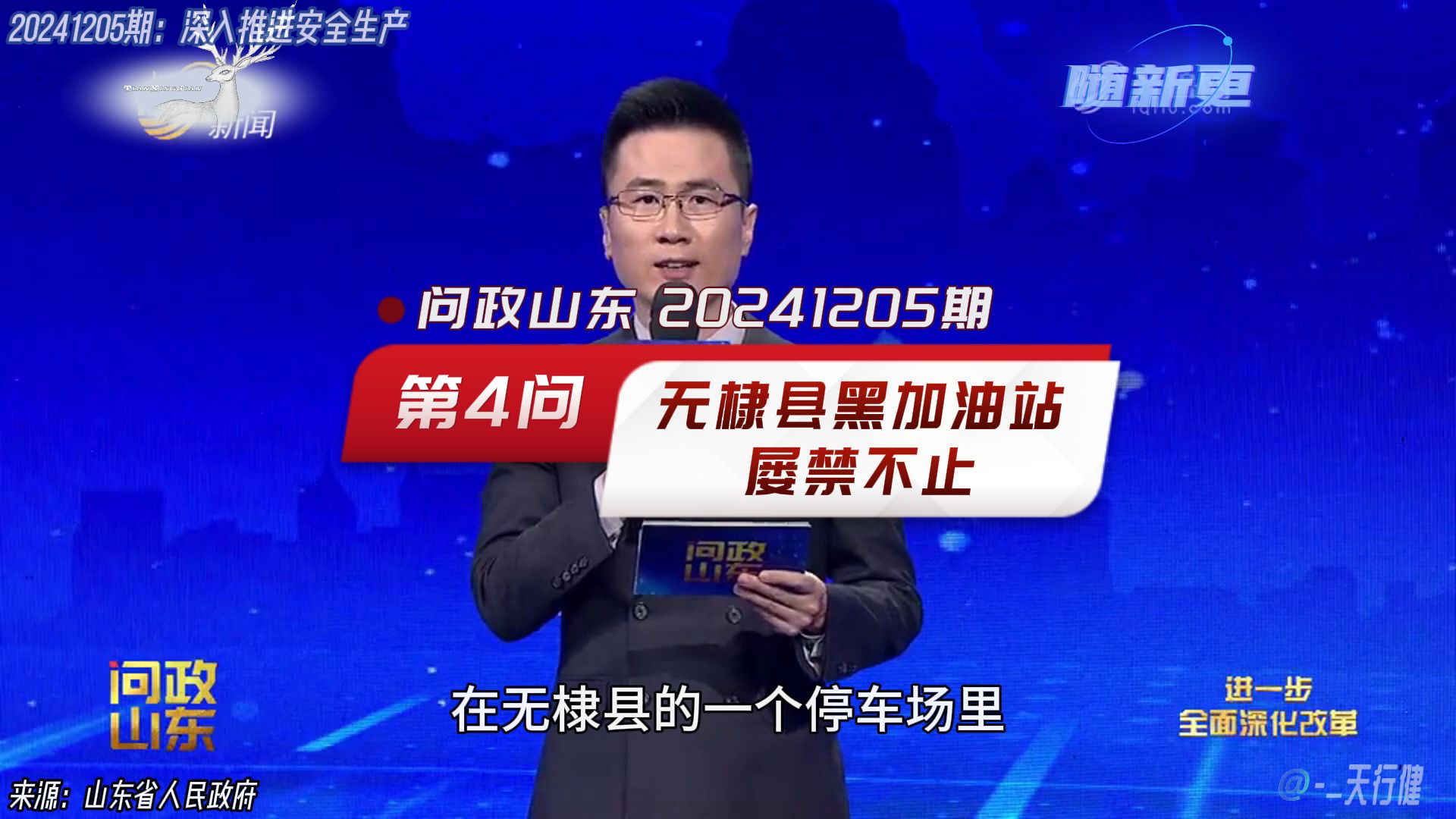 问政山东 20241205期:第4问无棣县黑加油站猖獗屡禁不止问题问题哔哩哔哩bilibili