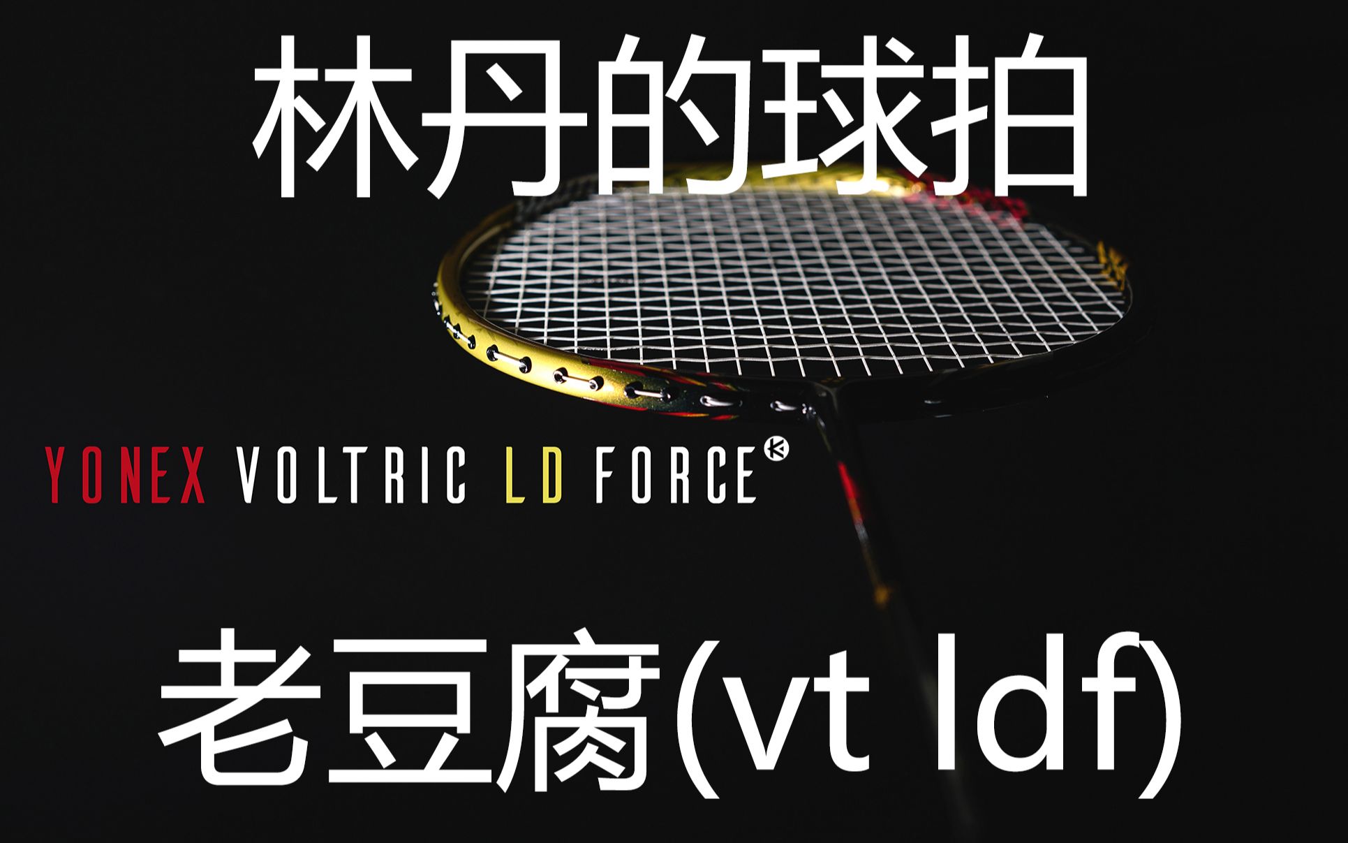 【羽毛球搬运】林丹的球拍老豆腐(vt ldf)介绍简评| YONEX VOLTRIC LDFORCE哔哩哔哩bilibili