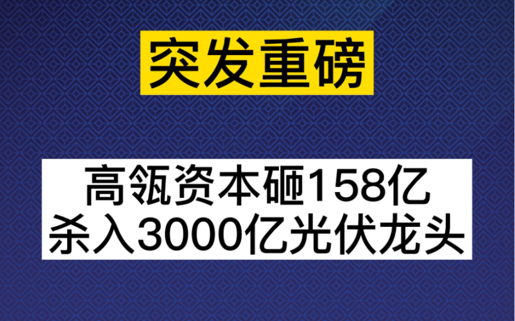 太疯狂!高瓴彻底引爆光伏巨头!今日一板涨停,快来看最新版高瓴布局A股名单哔哩哔哩bilibili