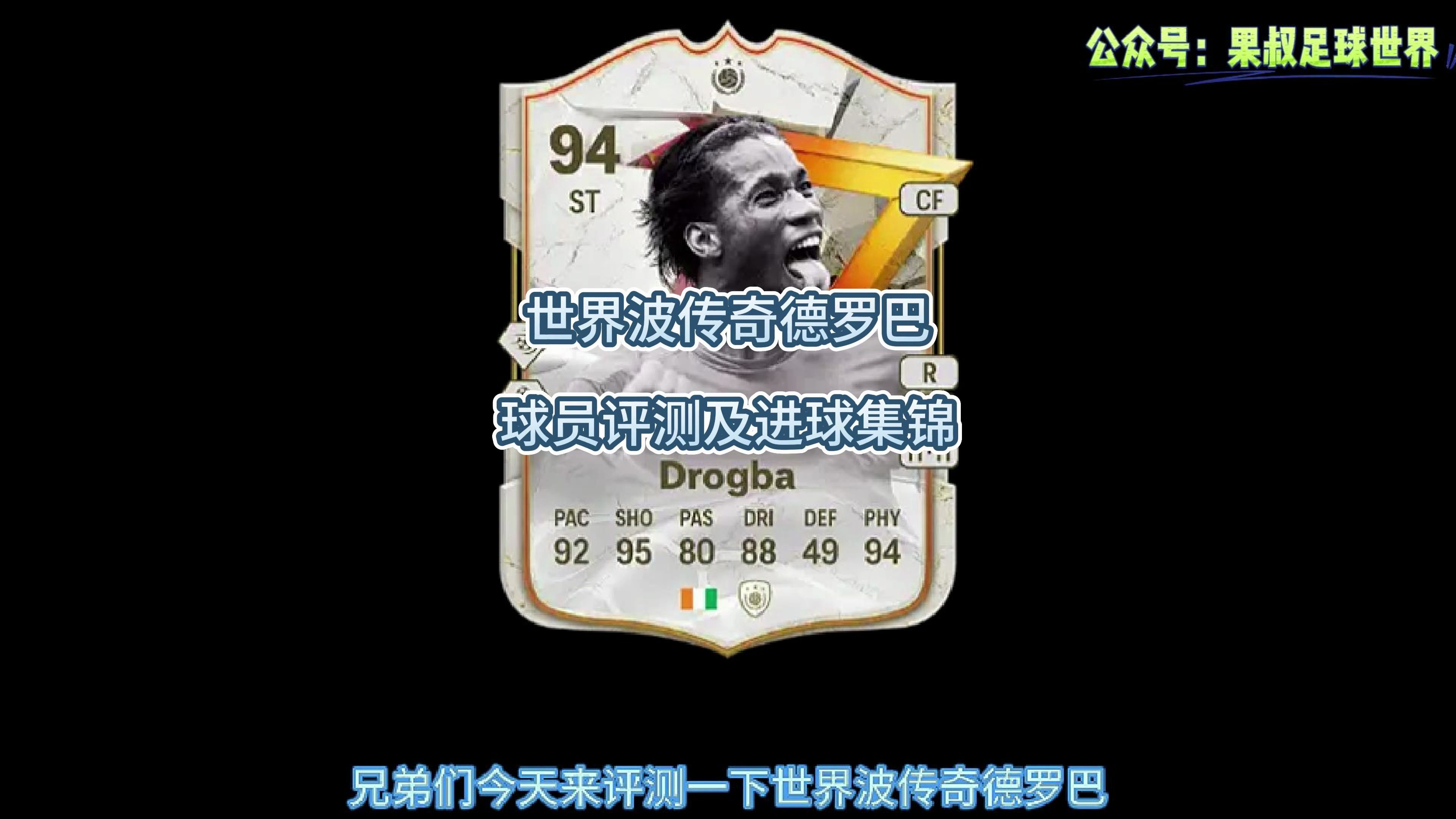 世界波传奇德罗巴球员评测及进球集锦