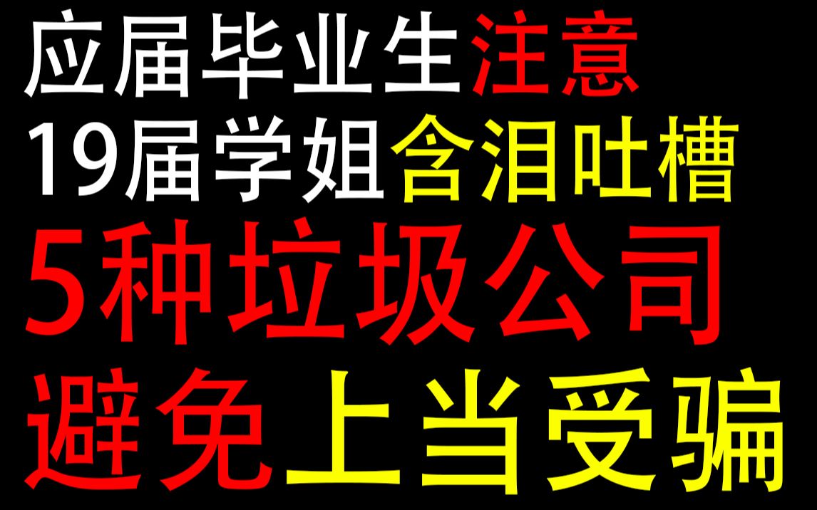 应届毕业生注意!19届学姐含泪吐槽5种垃圾公司,避免上当受骗哔哩哔哩bilibili