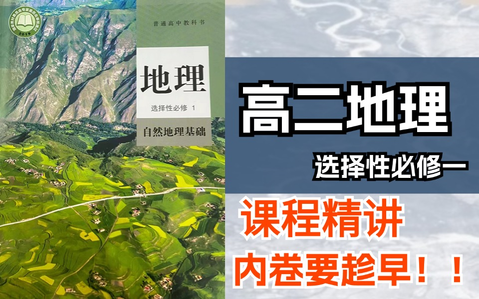 [图]高二地理选择性必修一课程精讲大合集，全程干货无废话，内卷要趁早，偷偷逆袭惊艳所有人