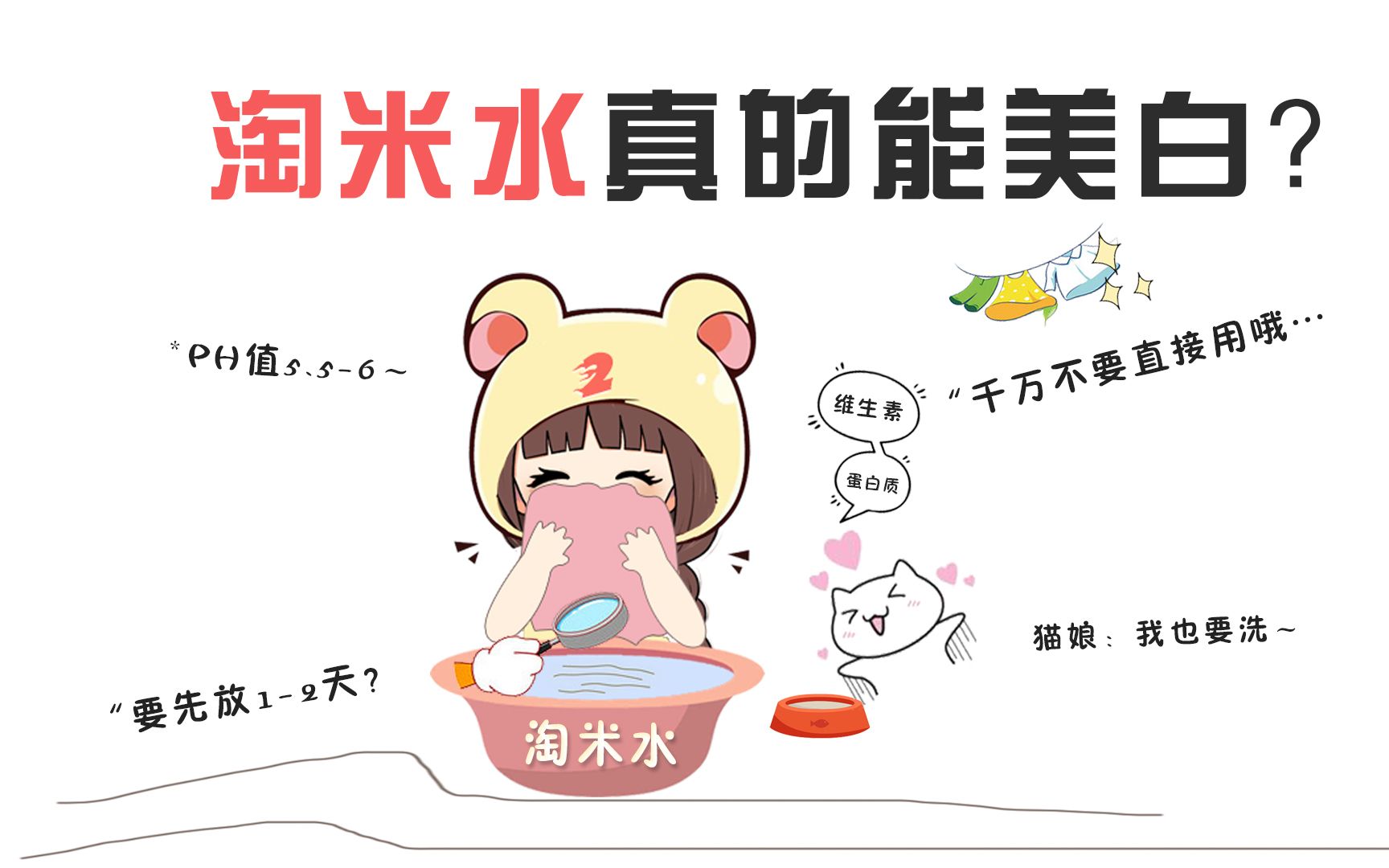 淘米水洗脸真的可以美白吗又涨知识了