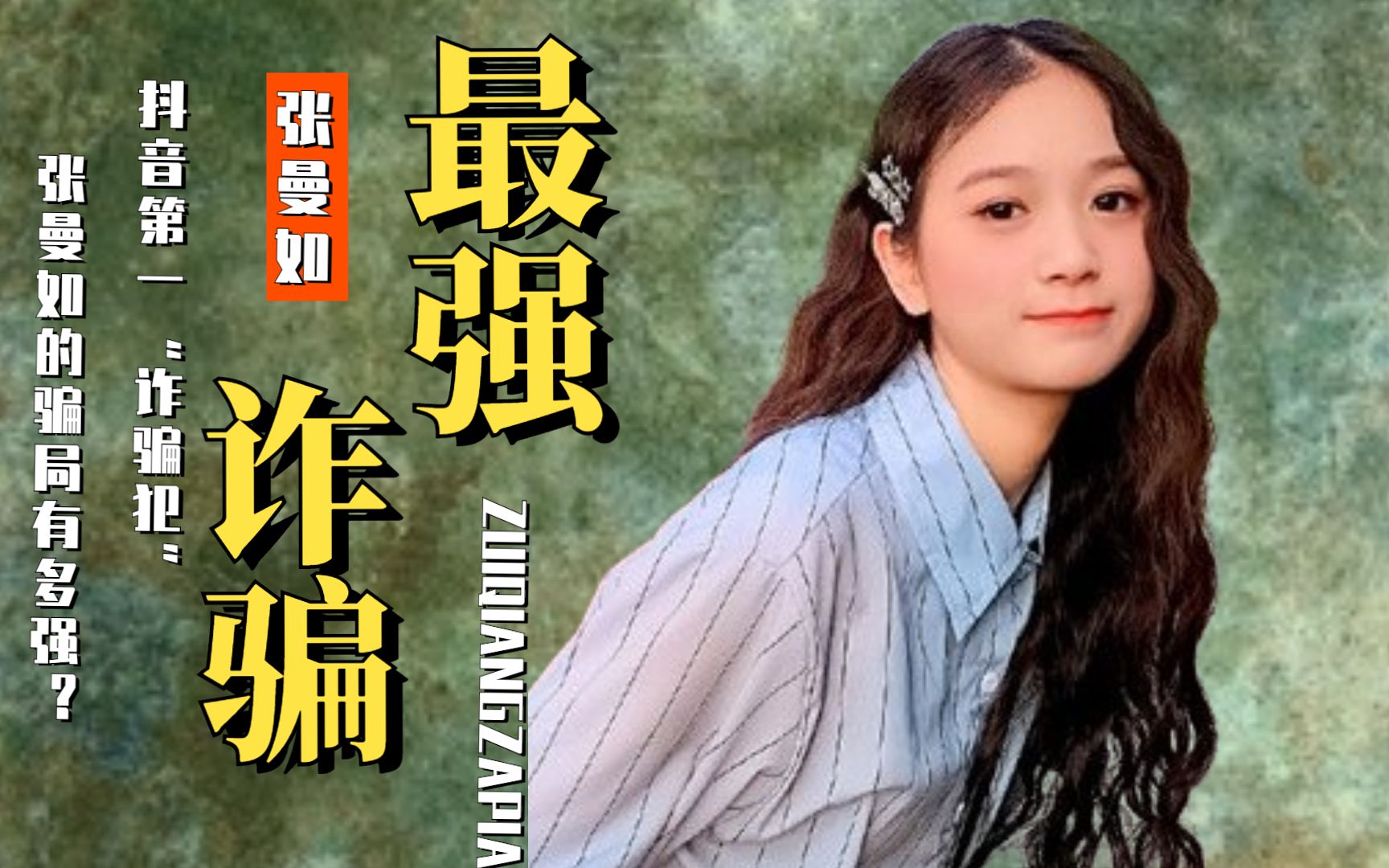 某音第一诈骗犯23岁身价碾压董明珠张曼如骗局有多强