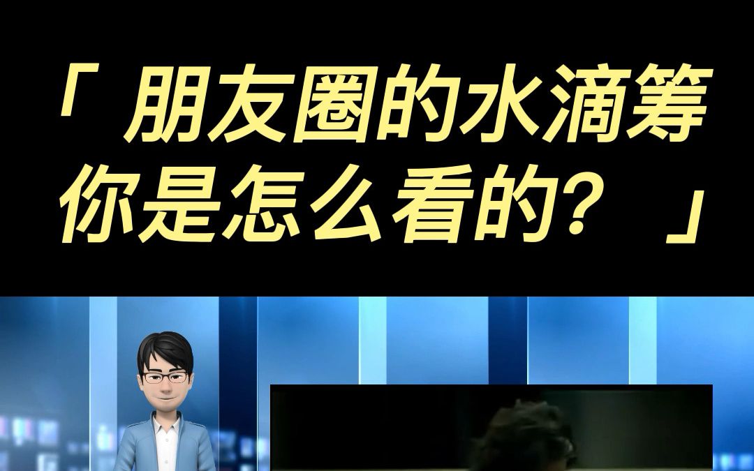 朋友圈的水滴筹,你是怎么看的?哔哩哔哩bilibili