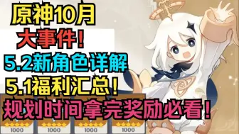 Download Video: 【原神】10月大事件！5.2卡池新角色！5.2前瞻直播！300原石兑换码！5.1所有活动和原石奖励！5.1福利汇总！规划时间拿完奖励必看！