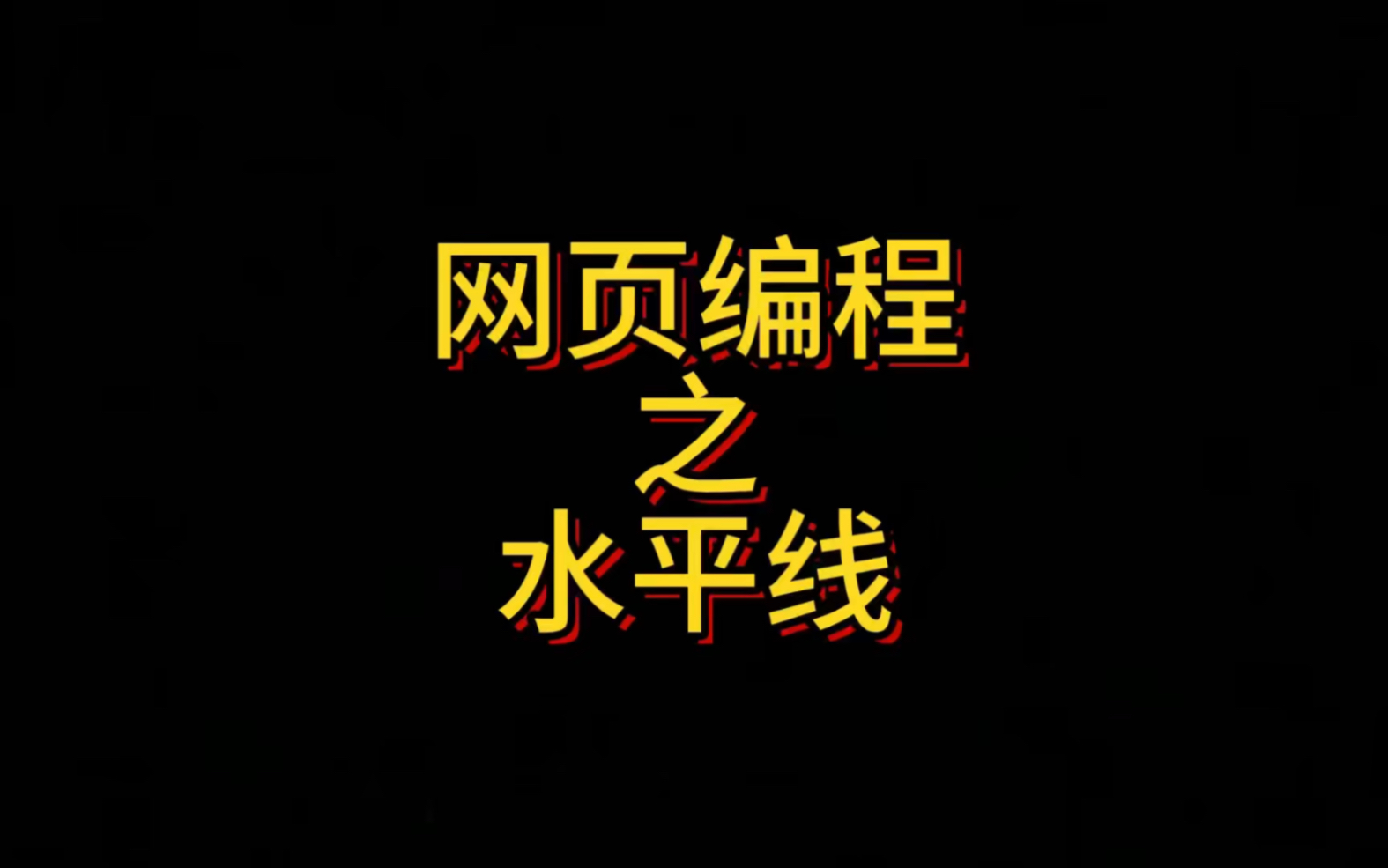 HTML编程之水平线标签Hr,在本章中详细的介绍了如何使用Hr标签来设置水平线,以及通过老版本的属性和新版本的Css来控制水平线的外观.哔哩哔哩...