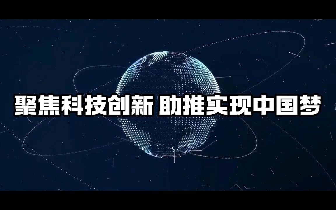 聚焦科技创新 助推实现中国梦|第七届全国大学生讲思政课公开课展示活动哔哩哔哩bilibili