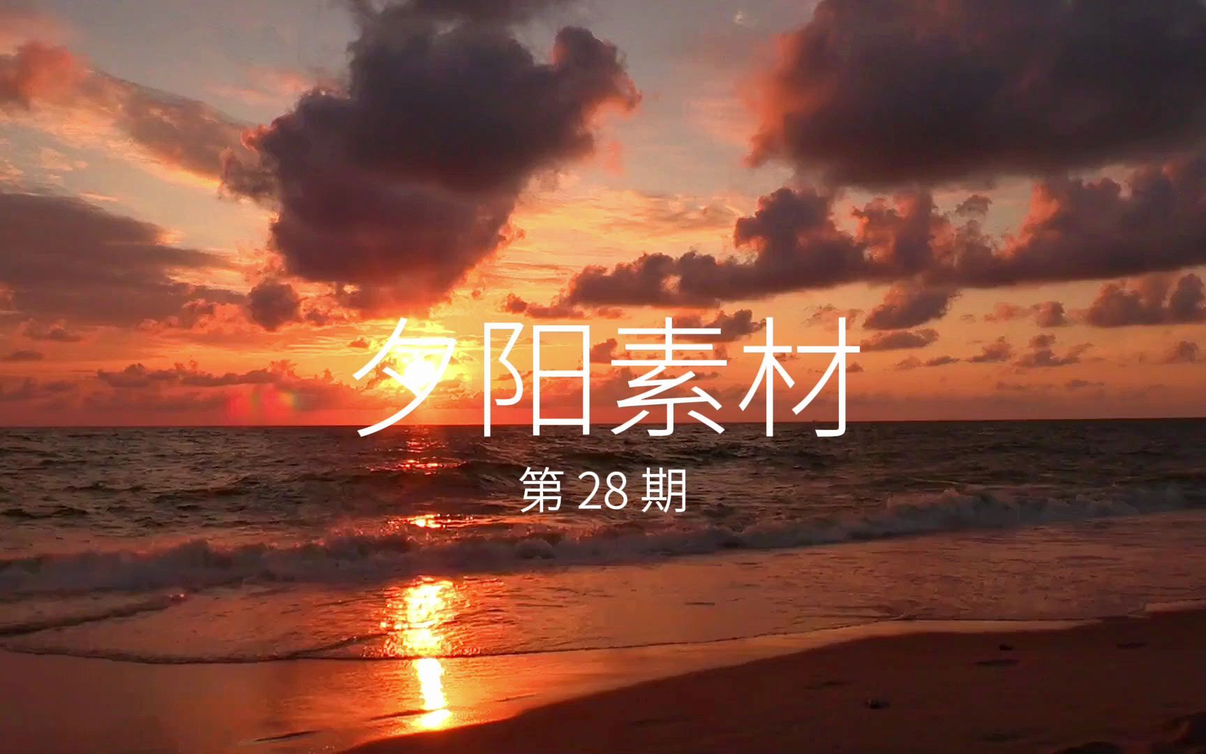 “风华正茂的我们”夕阳视频素材哔哩哔哩bilibili