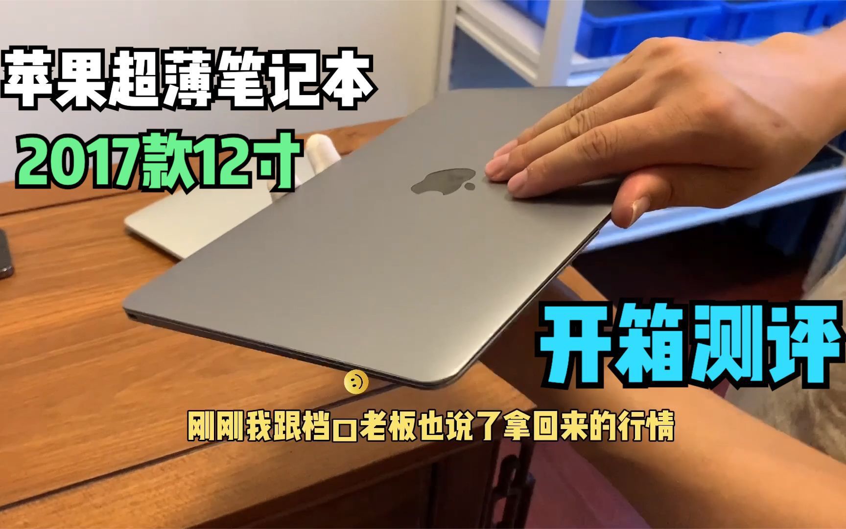 开箱测评苹果MacBook极薄笔记本12寸哔哩哔哩bilibili