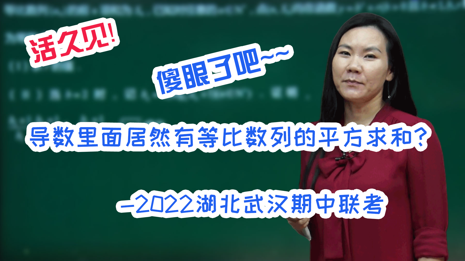 【司马红丽数学】导数里面居然有等比数列的平方求和?傻眼了吧——2022湖北武汉期中联考哔哩哔哩bilibili