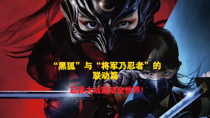 一口气看到爽！2026日本最新忍者动作电影《忍者战争 黑狐 VS 将军乃忍者》