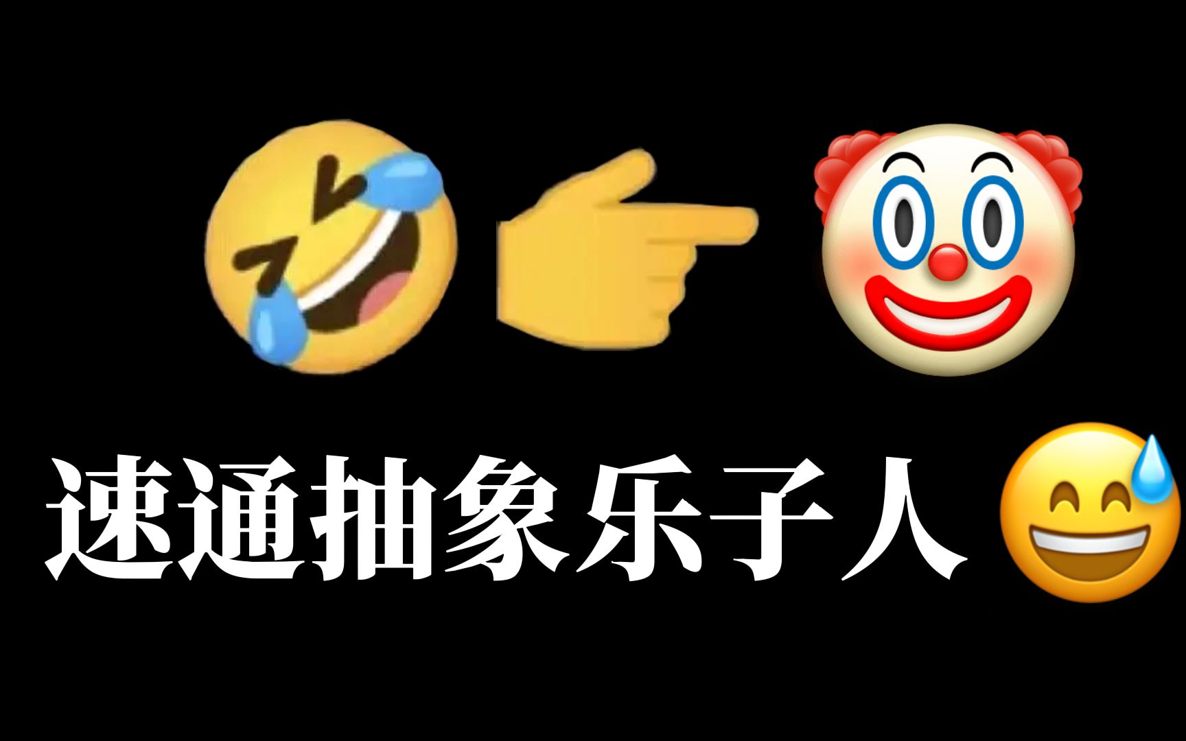 [图]抽象乐子人三大准则😅：拉满攻击性，未来可寄！🤣👉🤡