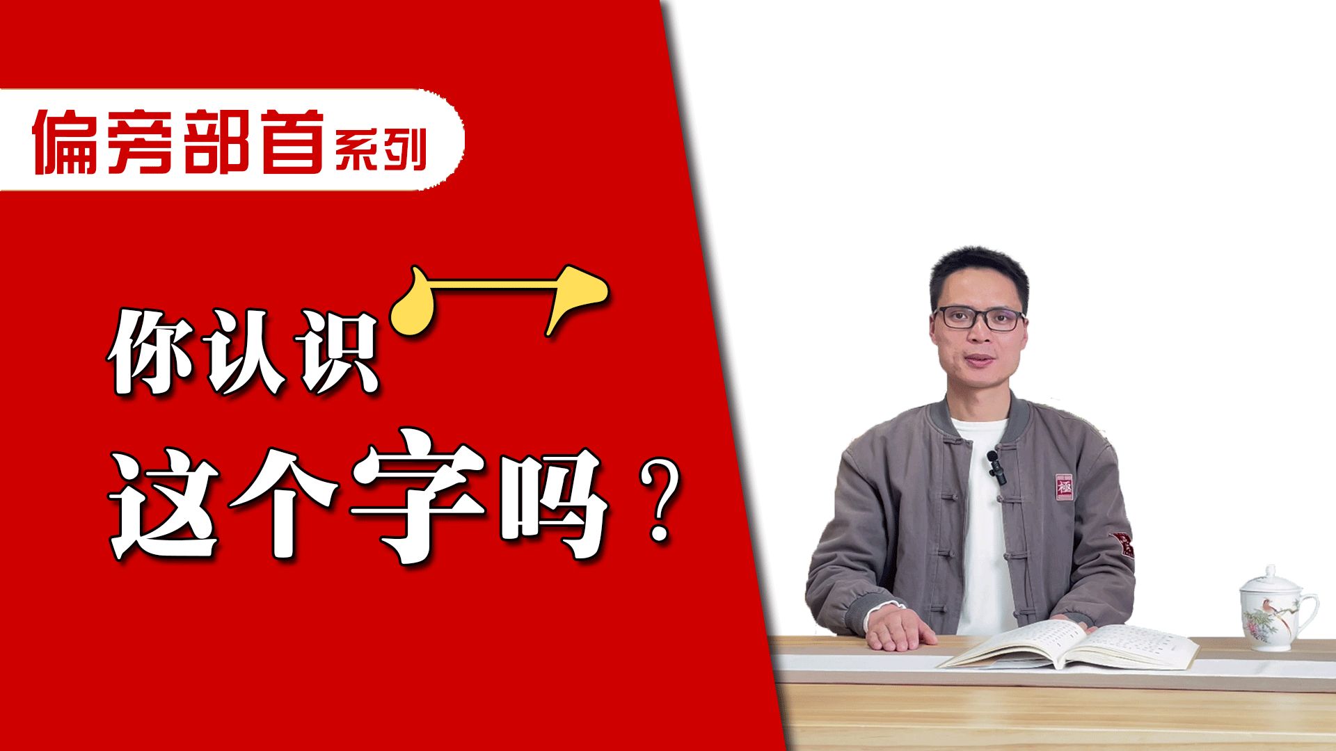 你认识“冖”这个字吗?哔哩哔哩bilibili