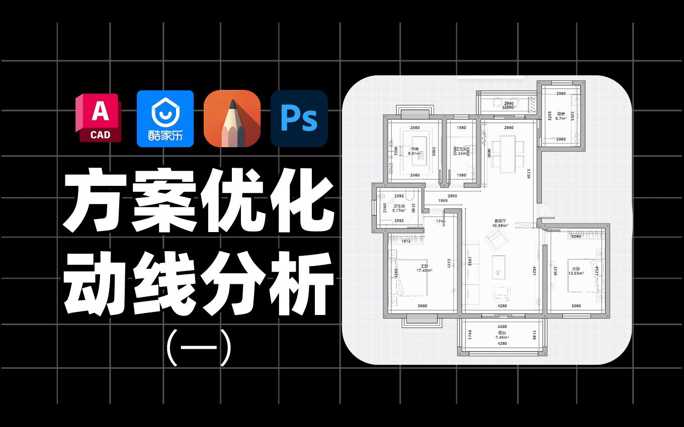 室内设计【平面方案优化】系列课程第七集丨户型动线优缺点分析哔哩哔哩bilibili