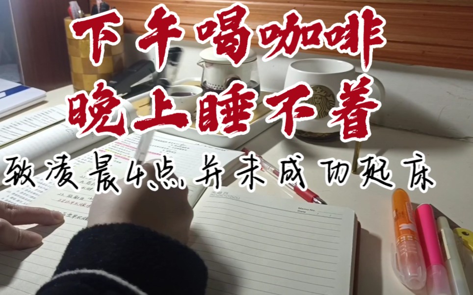 下午喝咖啡,晚上睡不着,4点没起床.2023-3-3第2天,学习视频记录.