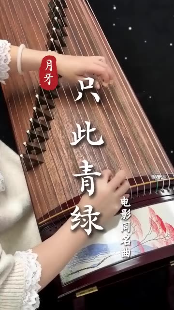 只此青绿古筝曲图片