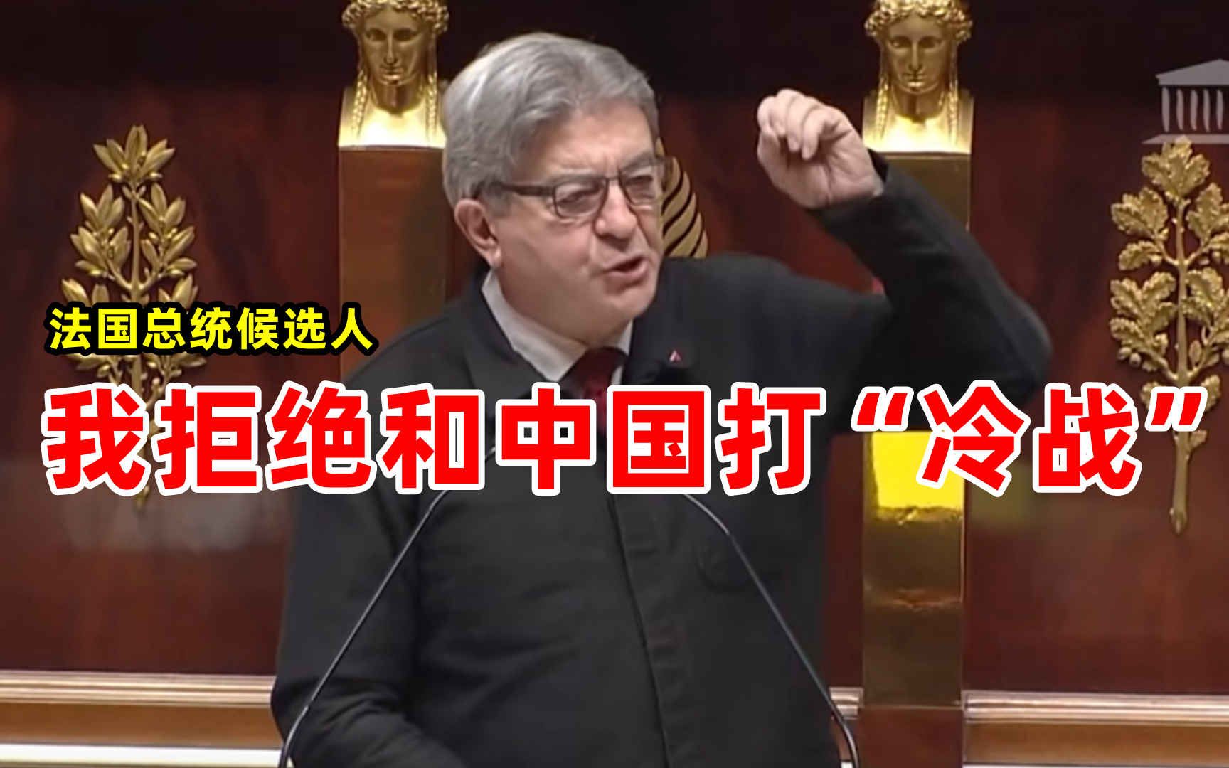 法国总统候选人国会激情演讲 我拒绝和中国打“冷战”哔哩哔哩bilibili