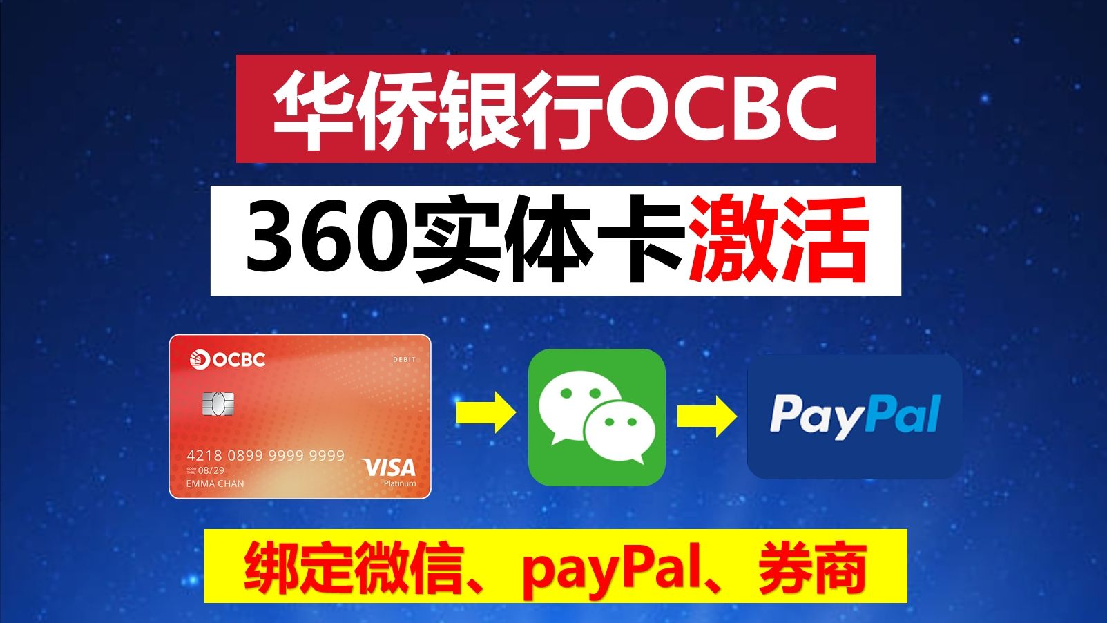 【2024必看】华侨银行ocbc 360实体卡激活教程!国内绑定微信支付、paypal,一步步教你快速启用,避免常见错误!哔哩哔哩bilibili