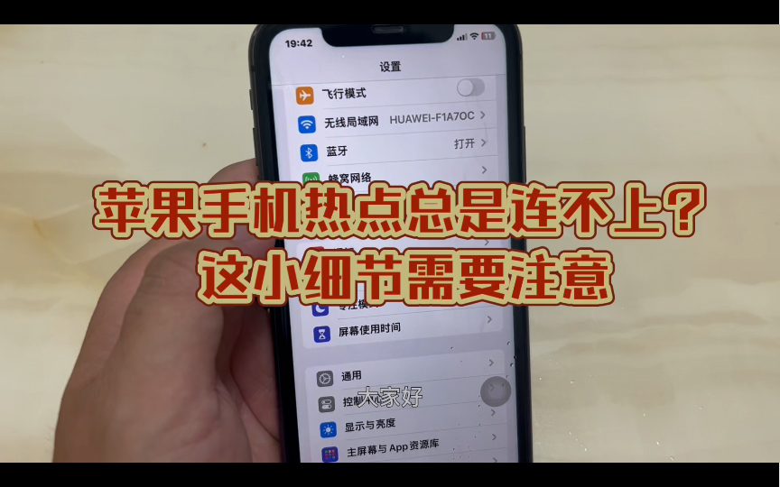 苹果手机热点连不上?你可能不知道的几个小细节