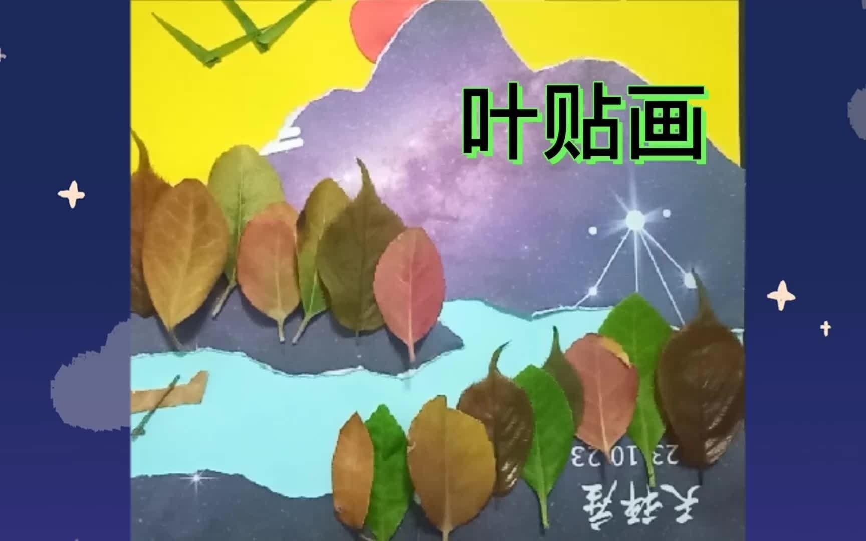 【树叶贴画】风景画教程:用简单的几片树叶,宝宝就可以做出漂亮的风景贴画,班里小朋友们都羡慕极了,又简单又好看,都问我咋做!哔哩哔哩bilibili