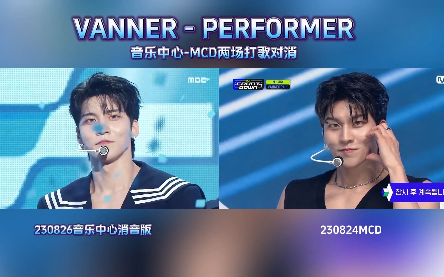 【消音版】VANNER  PERFORMER 0826音乐中心对消0824MCD哔哩哔哩bilibili