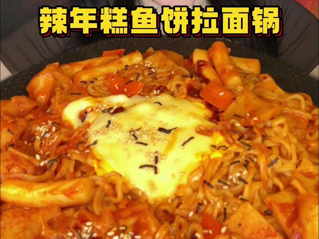 芝士辣年糕鱼饼拉面锅09拉丝浓郁香辣过瘾～裹满芝士的辛拉面奶香味