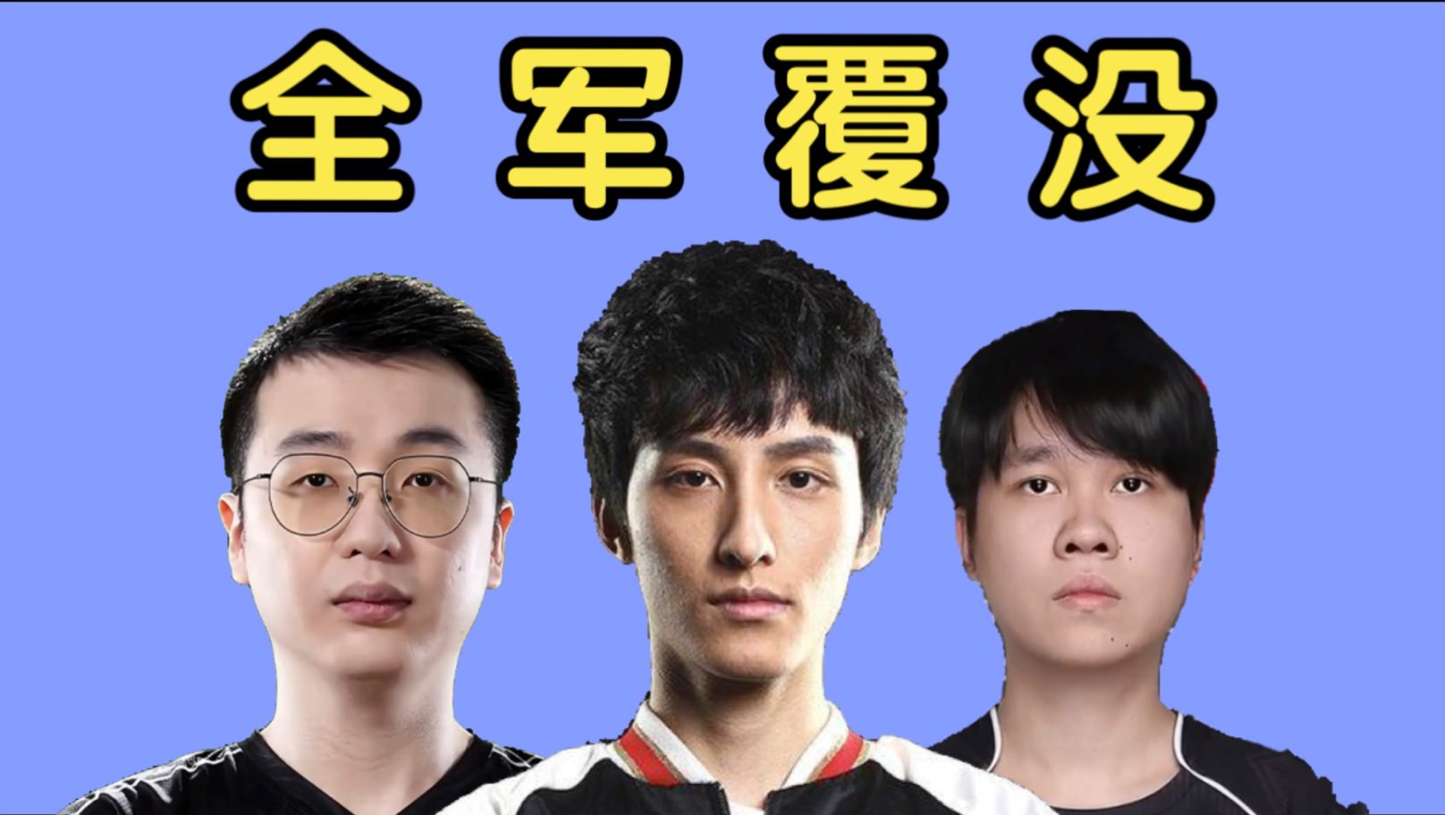 【TI15第一日简报】问题在哪？CN军团第一天全军覆没！全部垫底！！！