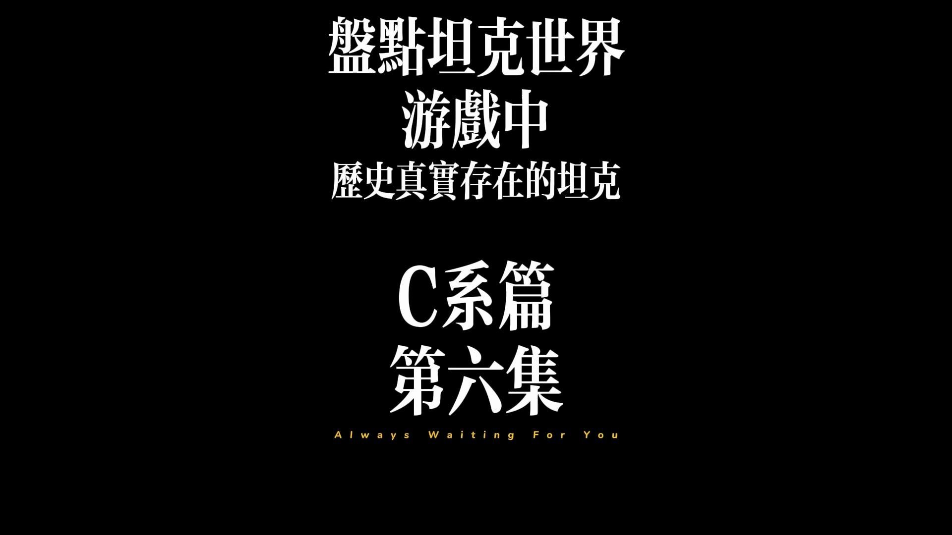 车长迎新年,盘点坦克世界游戏中历史上真实存在的坦克,C系篇第六集!T34*和58式.哔哩哔哩bilibili坦克世界游戏杂谈