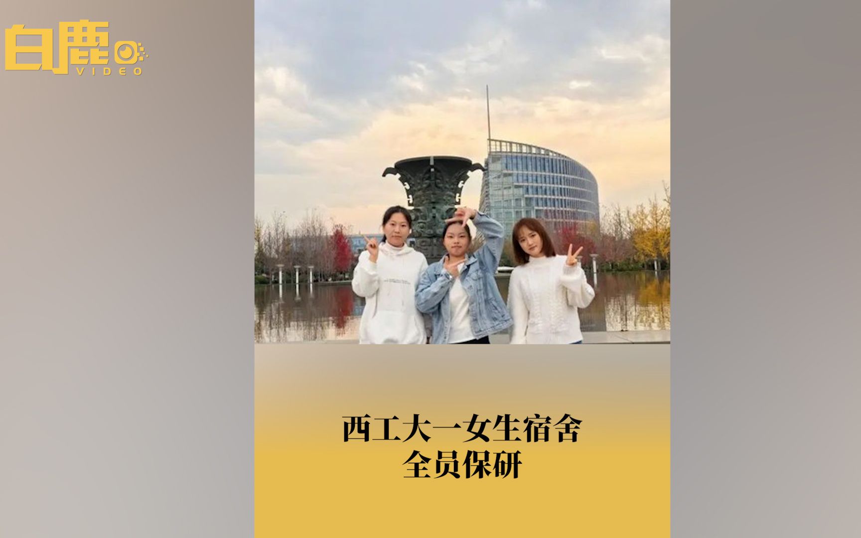 西工大一宿舍3女生全员保研