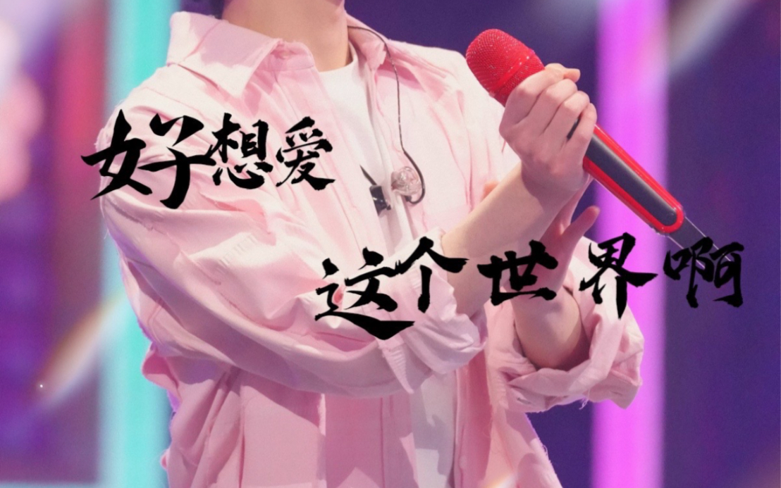 华晨宇|《好想爱这个世界啊》我想和你唱音源版混剪