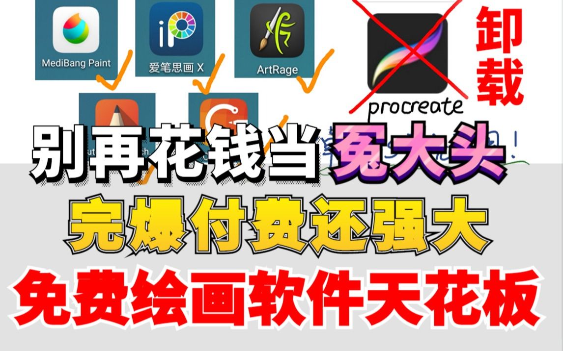 知道了这些完爆付费的免费绘画软件,你恨不得马上卸载procreate!免费且苹果和安卓都适用,让你从早爽到晚!哔哩哔哩bilibili