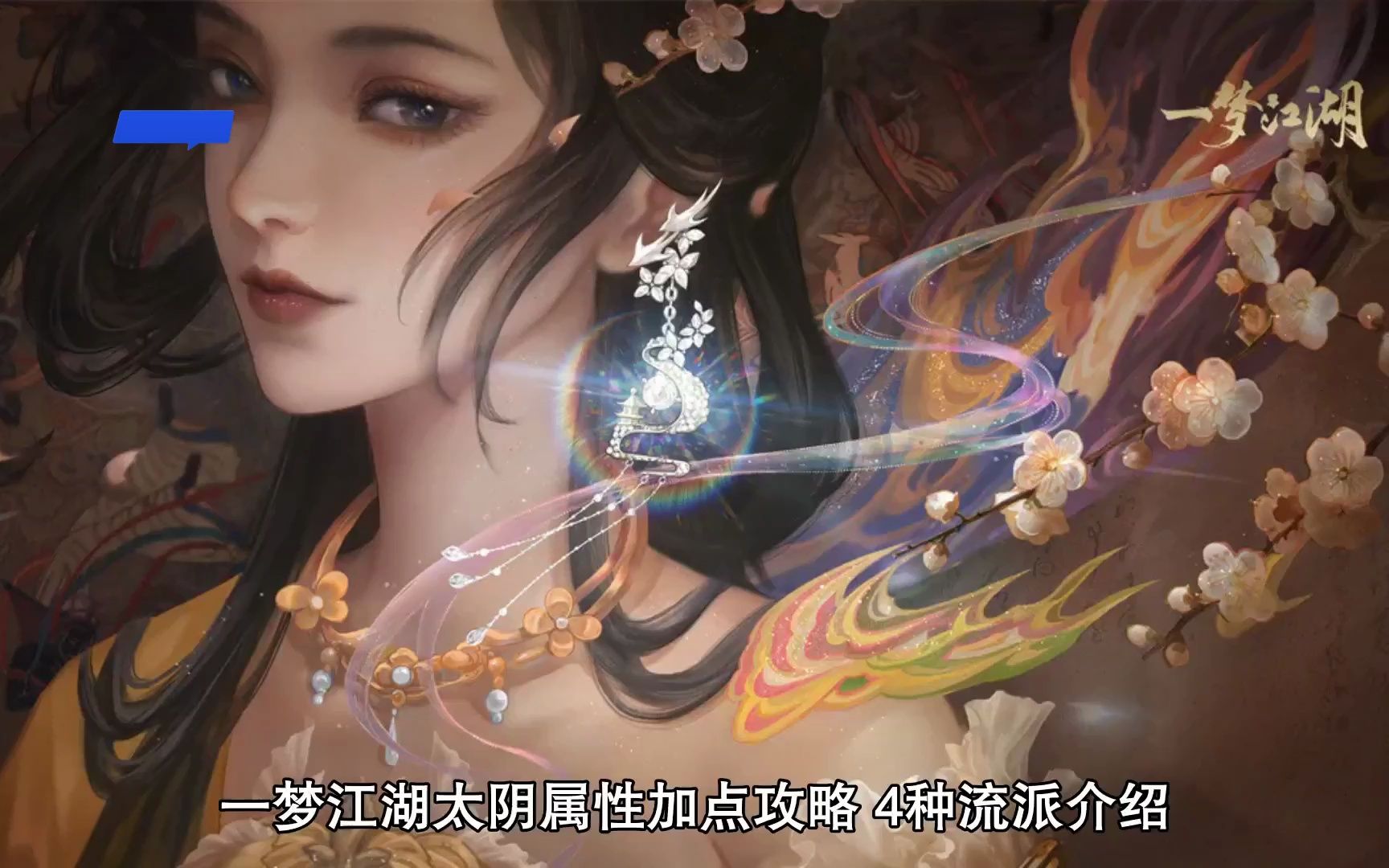 一梦江湖太阴属性加点攻略 4种流派介绍