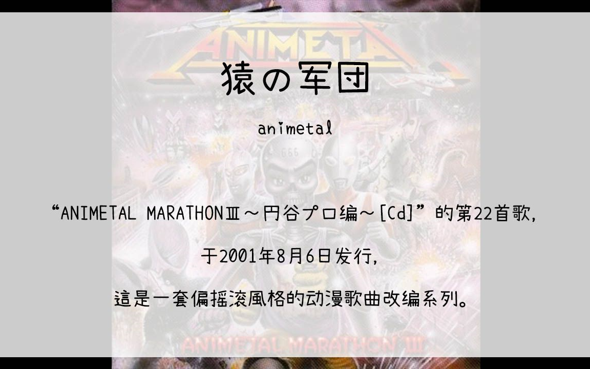 [图]【120】ANIMETAL MARATHONⅢ～円谷プロ编～[Cd]--22.猿の军団