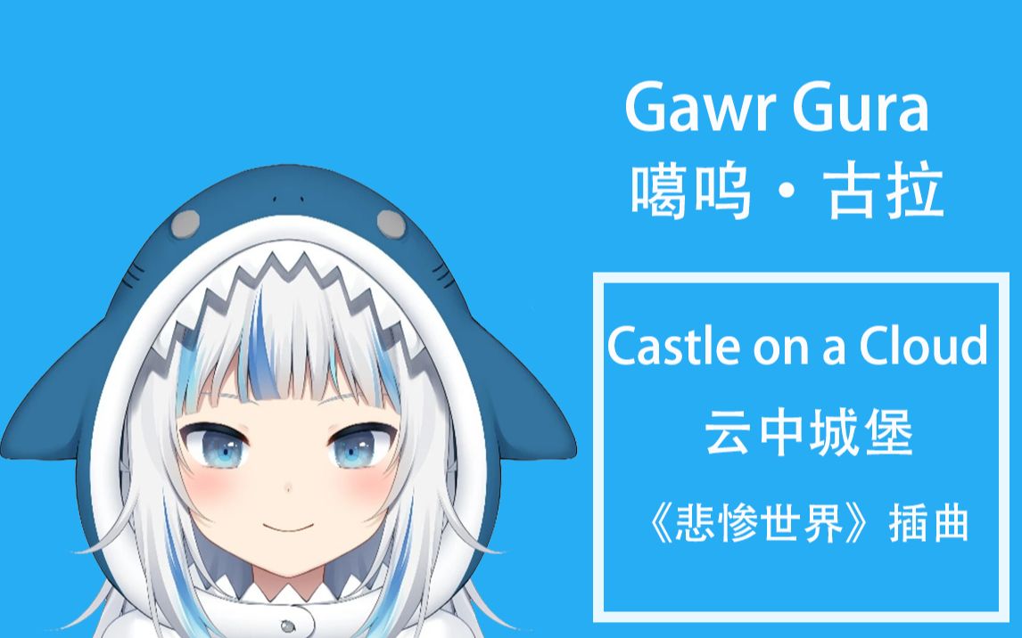 [图]Gawr Gura-Castle on a Cloud（云中城堡）