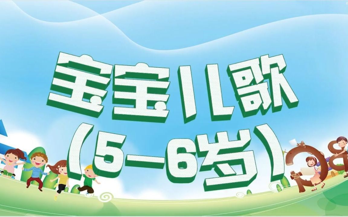 [图]宝宝儿歌（5-6岁）《第4集、10以内数加减法》