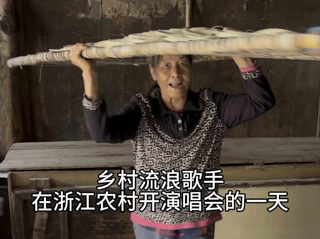 在浙江农村开演唱会的一天