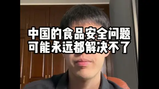 中国的食品安全问题 可能永远都解决不了