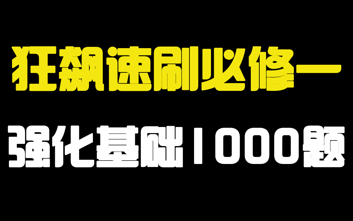 【强化基础1000题(必修一)】专治生物基础差,若不逆袭老师退出生物圈!哔哩哔哩bilibili