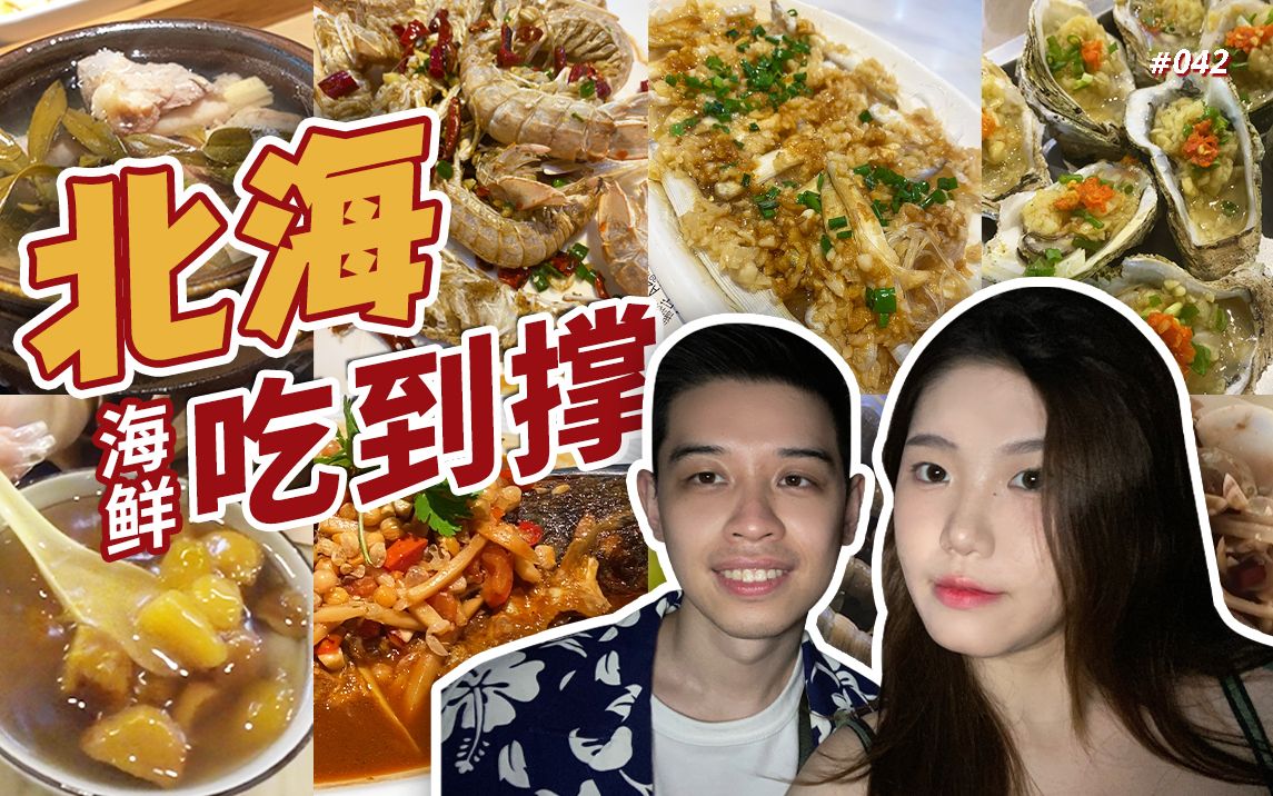 美食地图|广西北海值不值得来?糖水铺里藏着美味海鲜?便宜好吃的美食推荐还能赶海|Insta 360 Go 2哔哩哔哩bilibili