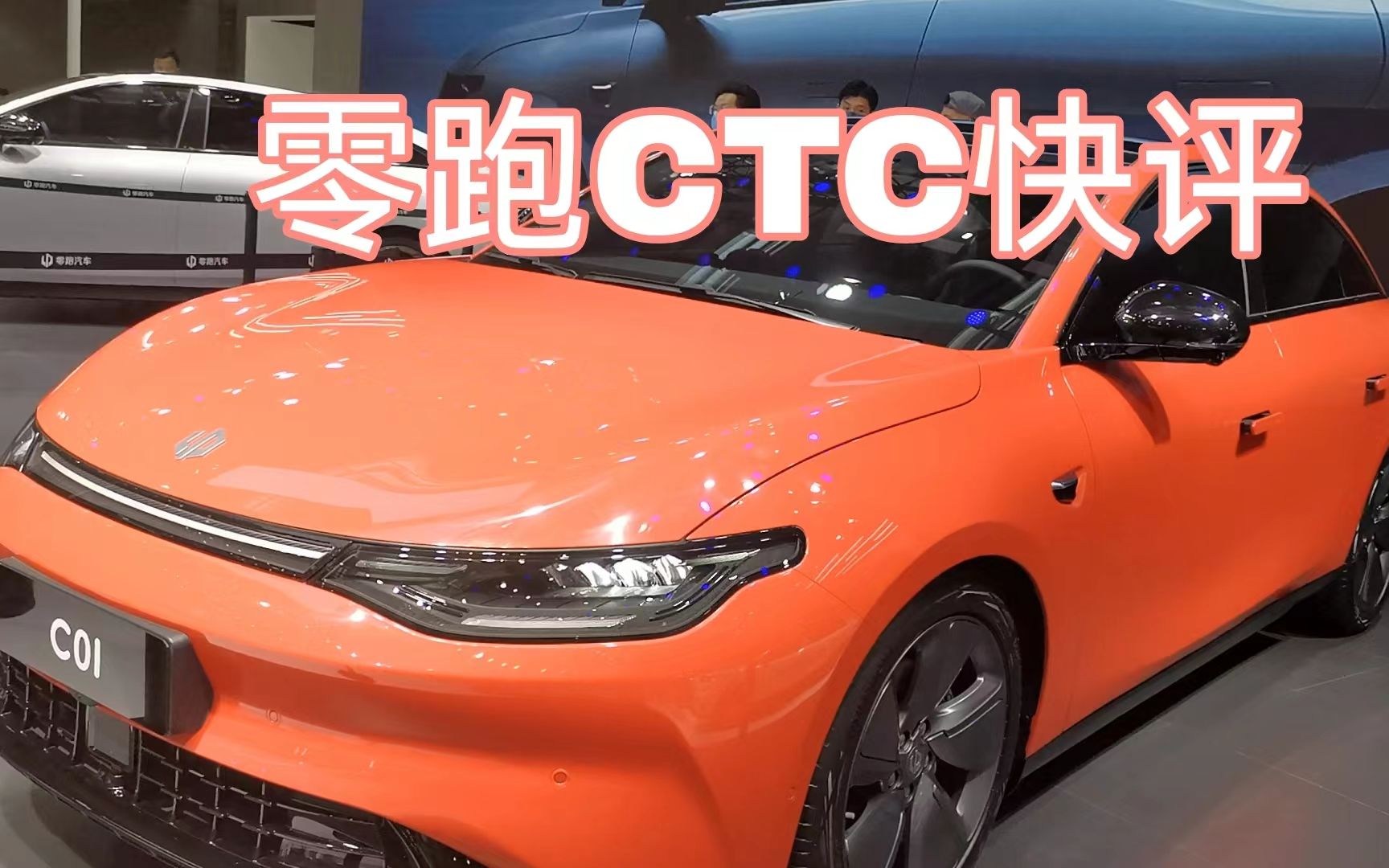 车展快评1:零跑ctc方案展示_哔哩哔哩_bilibili