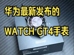 Download Video: 华为最新发布的WATCH GT4手表，颜值和功能都太强了 ！