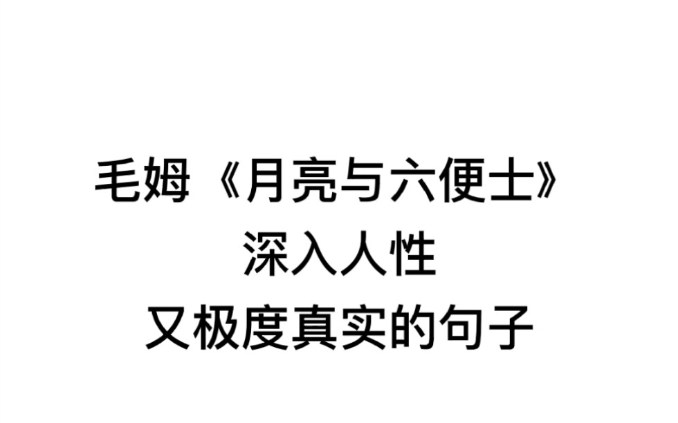 毛姆《月亮与六便士》中那些深入人性又极度真实的句子哔哩哔哩bilibili