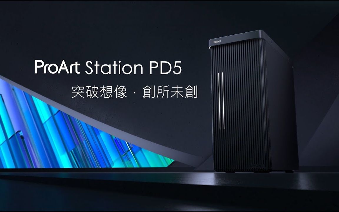 华硕创意国度新品旗舰【ProArt Station PD5 创作者台式机|突破想像.创所未创】宣传片 | 来源:ASUS哔哩哔哩bilibili