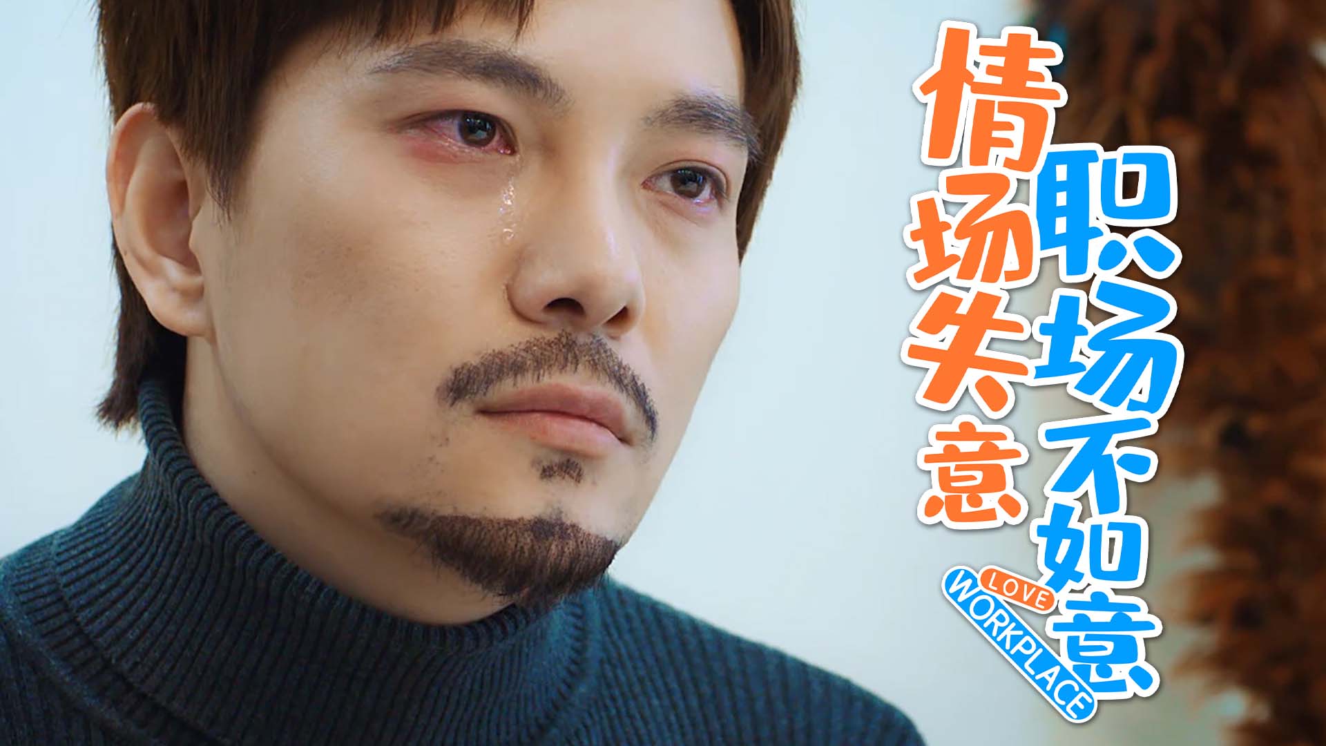 情场失意职场不如意双重压力下男孩选择逃避现实